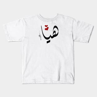 Haeia Arabic name هيا Kids T-Shirt